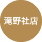 滝野社店