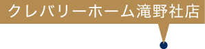 クレバリーホーム滝野社店
