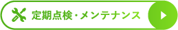 定期点検・メンテナンス