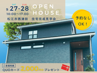 松江市西津田完成見学会