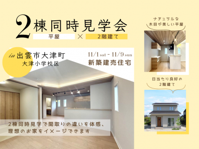 出雲市大津町建売2棟同時完成見学会