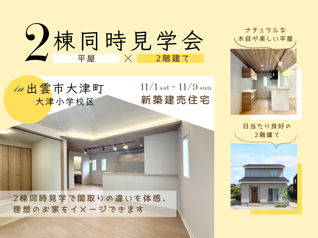出雲市大津町建売2棟同時完成見学会