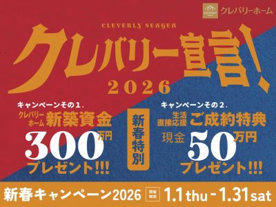 クレバリーホーム新春キャンペーン