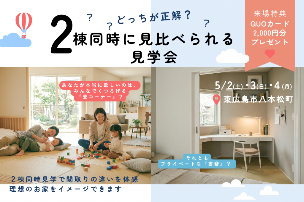 【5/2〜4開催】畳コーナーvs書斎!東広島市八本松にて2棟同時見学会を開催 | 【公式】ハウジング・スタッフ株式会社 コーポレートサイト